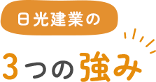 日光工業の3つの強み